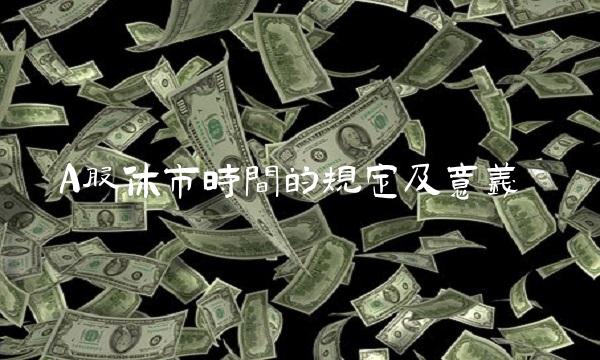 A股休市时间的规定及意义