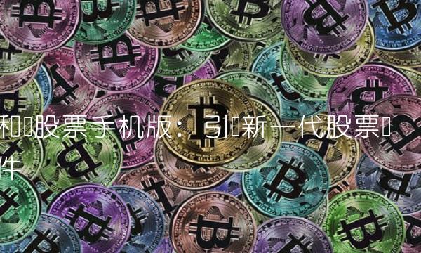 和讯股票手机版：引领新一代股票软件
