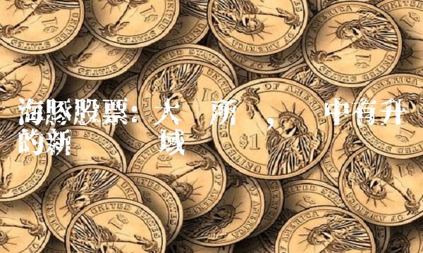 海豚股票 大势所趋，稳中有升的新经济领域