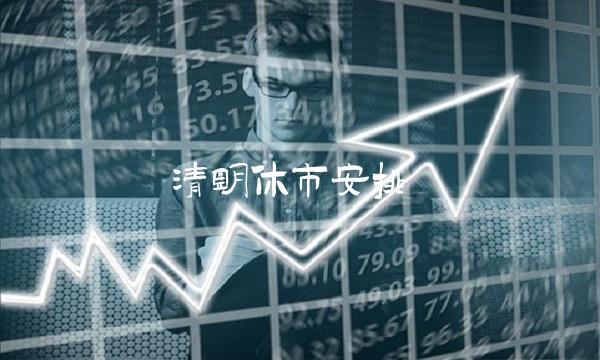 清明休市安排