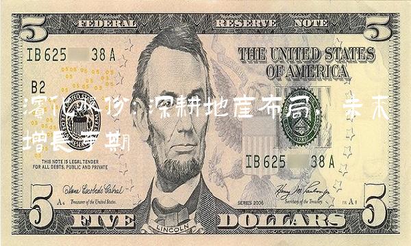 滨化股份：深耕地产布局，未来增长可期