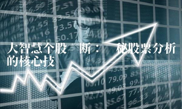 大智慧个股诊断：揭秘股票分析的核心技术