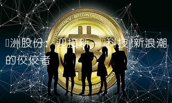 龙洲股份：迎接新一轮科技创新浪潮的佼佼者