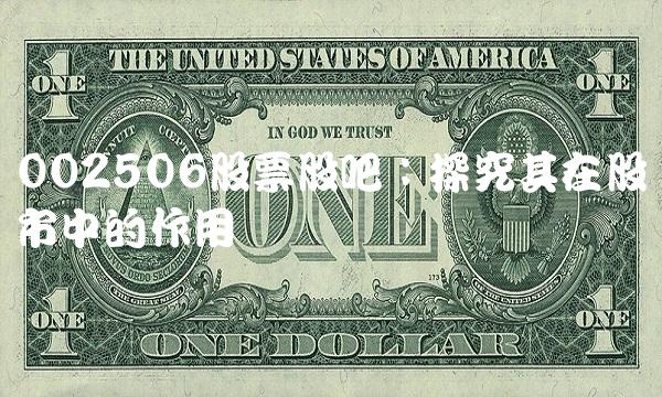 002506股票股吧：探究其在股市中的作用