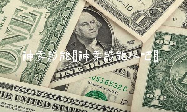 神雾节能(神雾节能股吧)