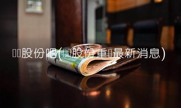龙头股份吧(龙头股份重组最新消息)