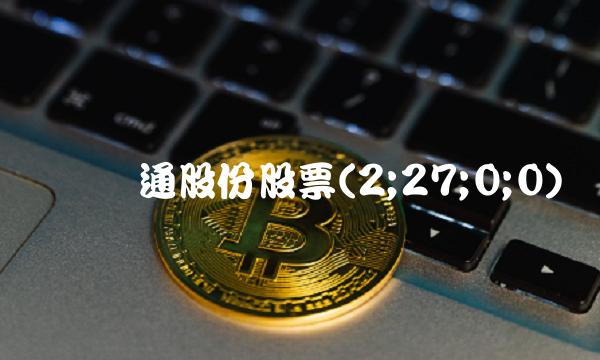 广电运通股份股票(2;27;0;0)