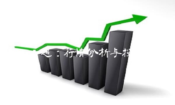 华联综超：行情分析与投资建议