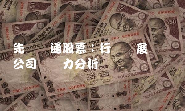 先进数通股票：行业发展趋势与公司竞争力分析
