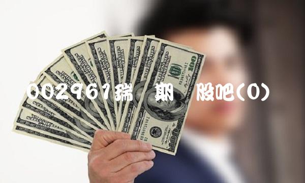002961瑞达期货股吧(0)(1)