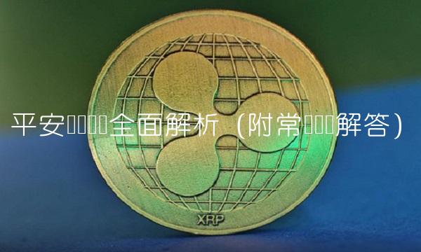 平安车险电话全面解析（附常见问题解答）