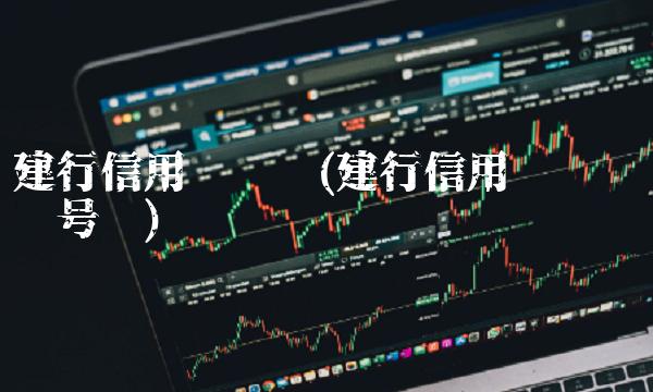 建行信用卡查询(建行信用卡查询电话号码)