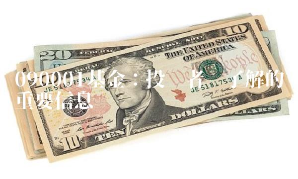 090001基金：投资者应了解的重要信息