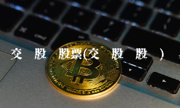交运股份股票(交运股份股吧)
