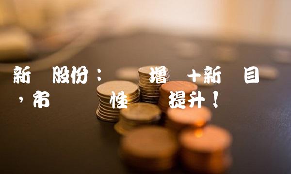 新赛股份：业绩增长+新项目开发，市场竞争性优势提升！