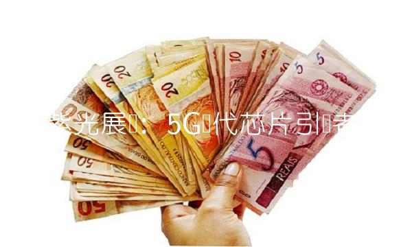 紫光展锐：5G时代芯片引领者