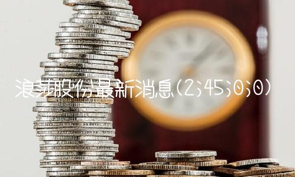 浪莎股份最新消息(2;45;0;0)