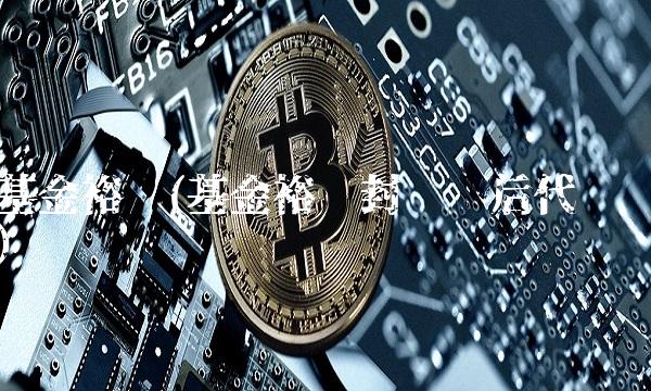 基金裕阳(基金裕阳封转开后代码) 基金裕阳(基金裕阳封转开后代码)