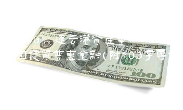 601008：连云港资产重组——振兴中国优质普惠金融（附700字专业文章）