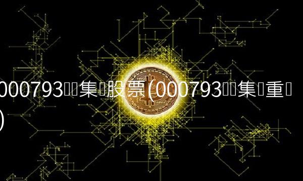 000793华闻集团股票(000793华闻集团重组)