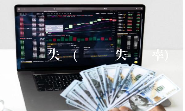 车辆损失险(车辆损失险赔率)