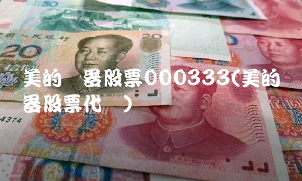 美的电器股票000333(美的电器股票代码)