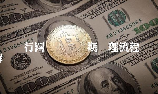 农业银行网银证书过期处理流程详解