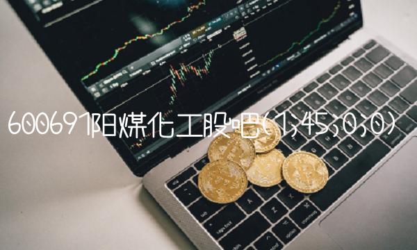 600691阳煤化工股吧(1;45;0;0)