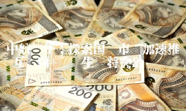 中航电子：探索国际市场加速推进 互联网+产业生态将突破
