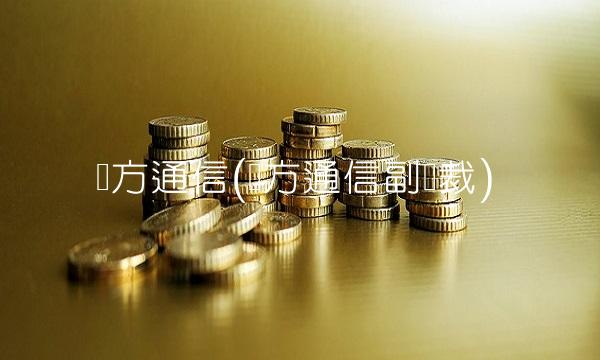 东方通信(东方通信副总裁)