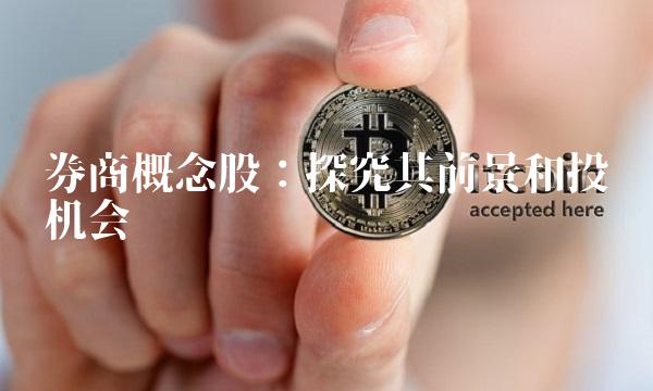 券商概念股：探究其前景和投资机会