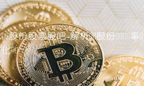 华发股份股票股吧-解析华发股份资产负债率变化趋势