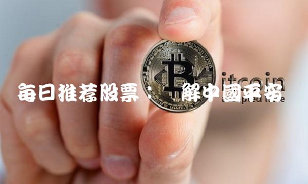 每日推荐股票：详解中國平安
