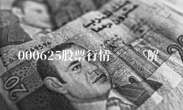 000625股票行情查询详解
