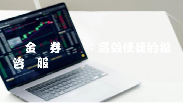 国金证券电话：高效便捷的投资咨询服务