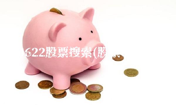 000622股票搜索(股票000629)
