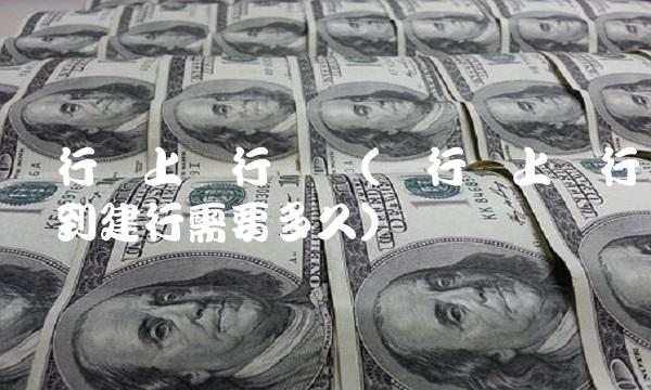 农行网上银行转账(农行网上银行转账到建行需要多久)