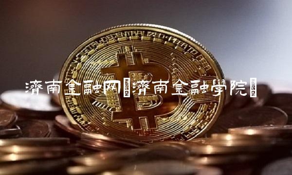 济南金融网(济南金融学院)