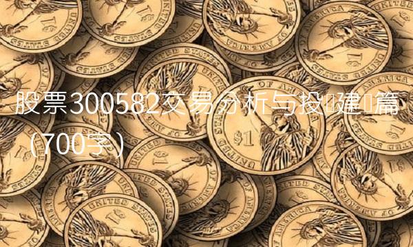 股票300582交易分析与投资建议篇（700字）