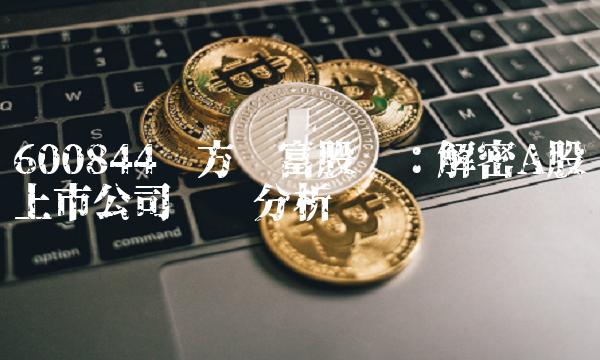 600844东方财富股吧：解密A股上市公司财务分析