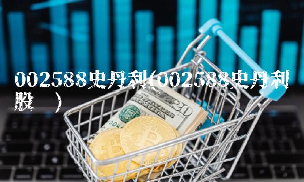002588史丹利(002588史丹利股吧)