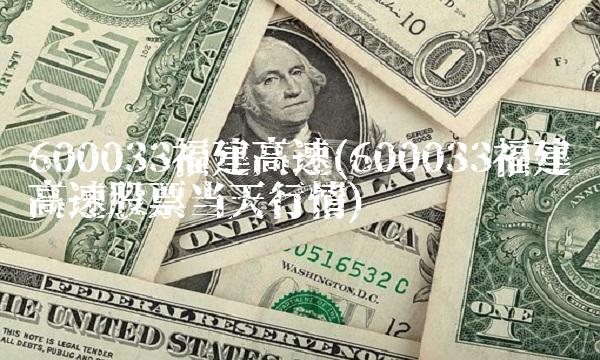600033福建高速(600033福建高速股票当天行情)