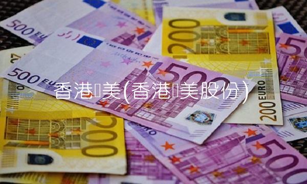 香港国美(香港国美股份)