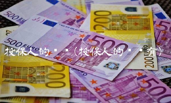 投保人的义务(投保人的义务有)