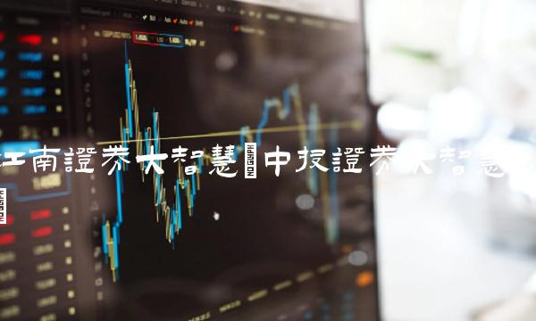 江南证券大智慧(中投证券大智慧)