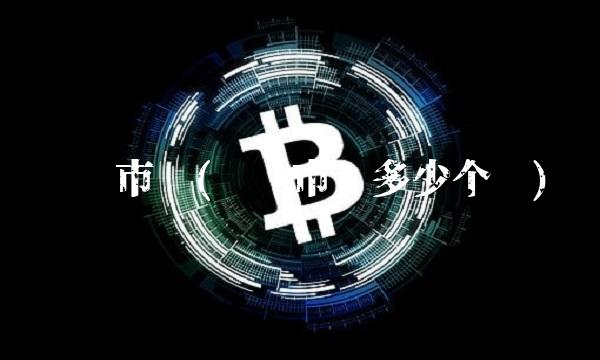 腾讯市值(腾讯市值多少个亿)