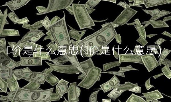 询价是什么意思(询价是什么意思)