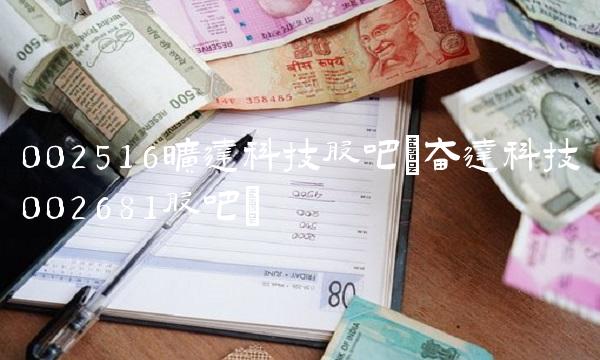 002516旷达科技股吧(奋达科技002681股吧)