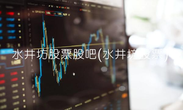 水井坊股票股吧(水井坊股票)