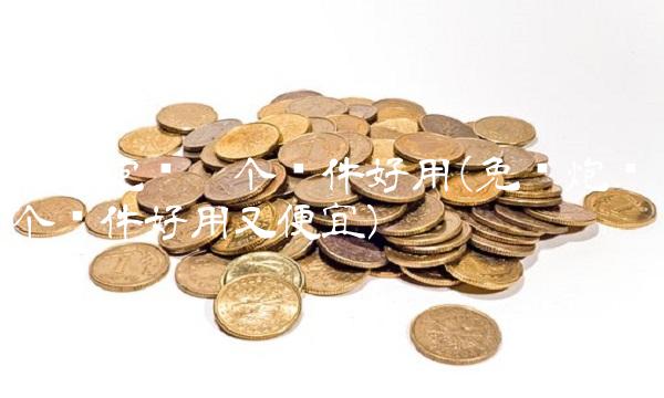 免费炮约哪个软件好用(免费炮约哪个软件好用又便宜)(1)